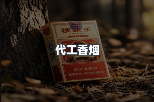 代工香烟